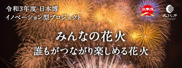 みんなの花火 誰もがつながり楽しめる花火