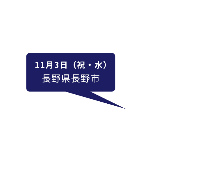 11月3日(土)長野県長野市