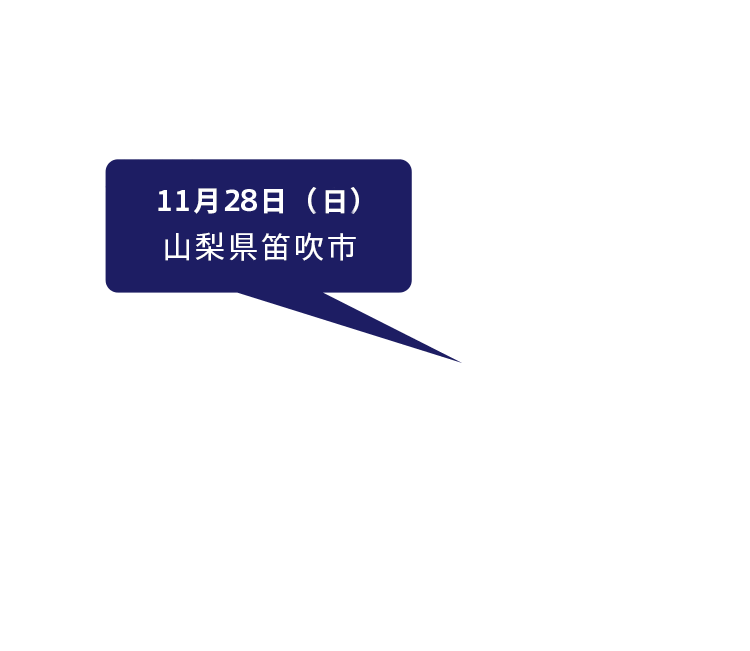 11月3日(土)長野県長野市