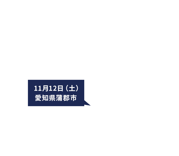 11月12日(土)愛知県蒲郡市