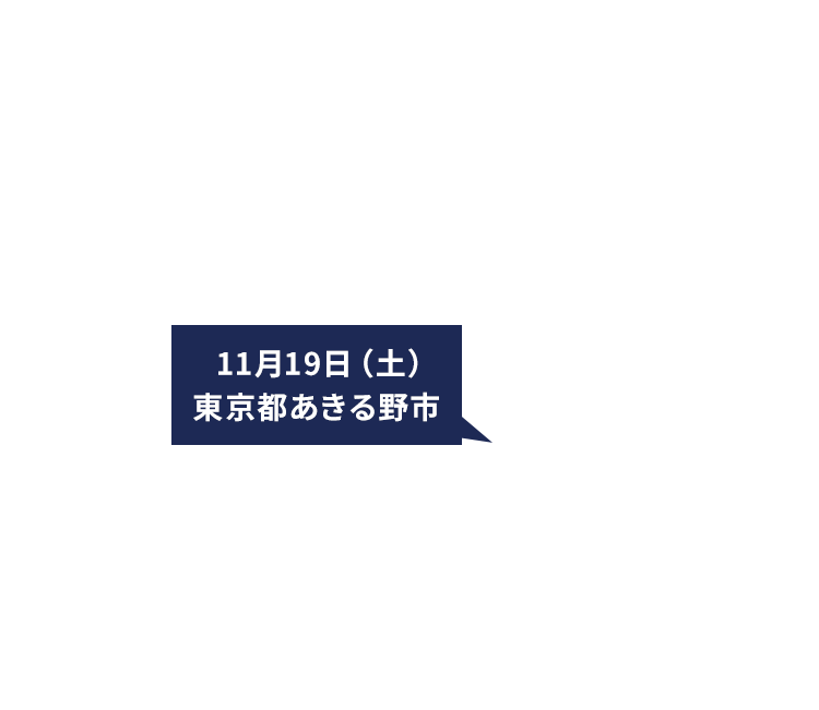 11月19日(土)東京都あきる野市