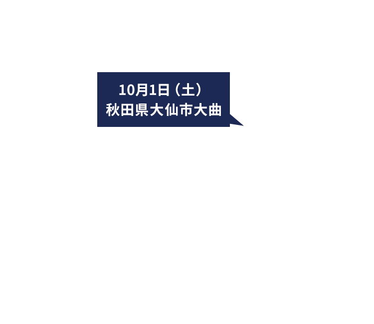 10月1日(土) 秋田県大仙市大曲