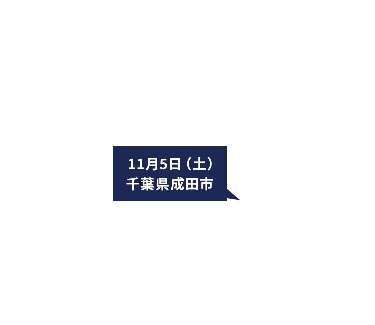 11月5日(土)千葉県成田市